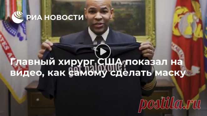 Главный хирург США показал на видео, как самому сделать маску Генеральный хирург США Джером Адамс (должность примерно соответствует главному санитарному врачу в России) показал на видео, как в домашних условиях сделать... РИА Новости, 05.04.2020