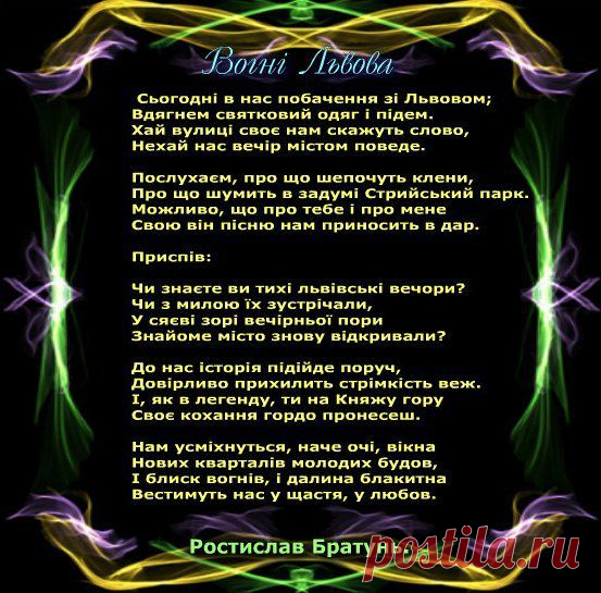 Вогні Львова.  Ростислав Братунь.