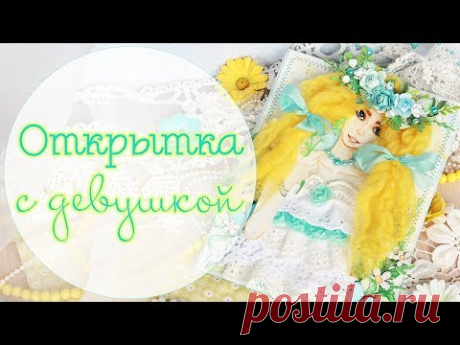 летняя ОТКРЫТКА с девушкой / Скрапбукинг / Открытка ручной работы / Handmade card - YouTube