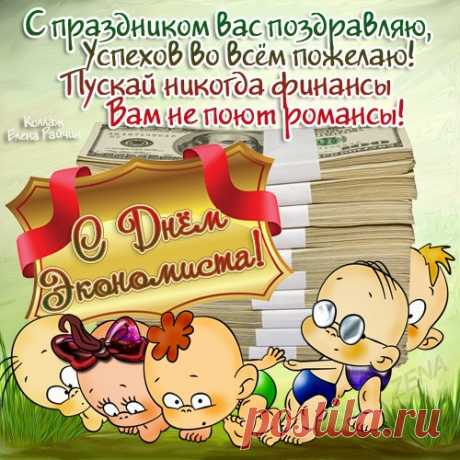 В жизни без экономиста
Можно стать и пессимистом.
Знает только он секреты
Экономии, бюджета!