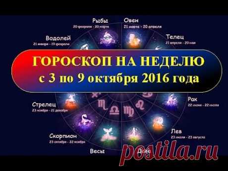 Гороскоп на неделю с 3 по 9 октября 2016 года - YouTube