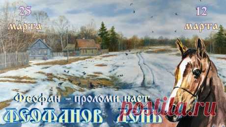 Феофанов день - 25 марта