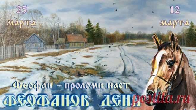 Феофанов день - 25 марта