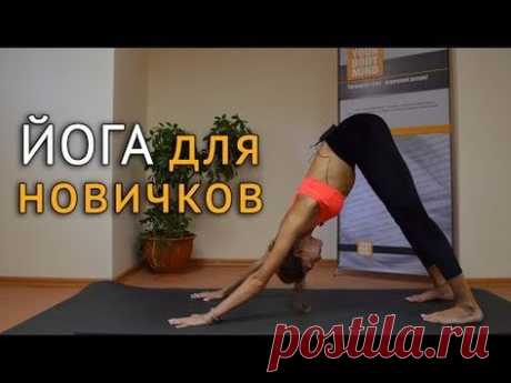 #Йога для начинающих в домашних условиях - с чего начать в йоге - YouTube