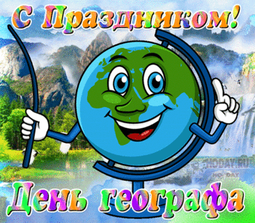 С Днем географа! Вам желаем
Море любви и добра,
Океан огромнейший мечтаний,
Материк здоровья и тепла.
