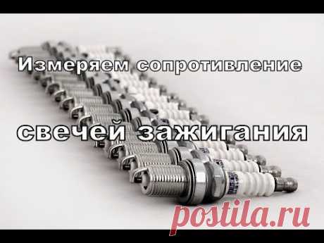 Как измерить сопротивление свечей зажигания.