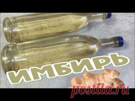 ИМБИРЬ - Настойка Для ТЕЛА и ДУШИ, Лекарство от ВИРУСОВ (18+)