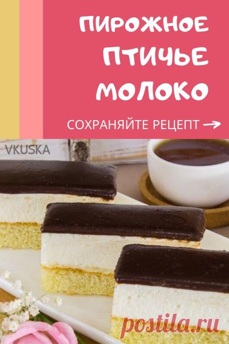 Нежное воздушное пирожное. Конечно, придется с ним повозиться, но результат того стоит! Вкус птичьего молока на агаре в сочетании с бисквитом запомнится вам надолго. Сохраняйте рецепт!