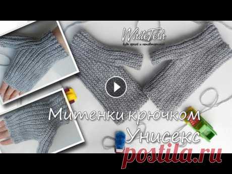 В данном видео показано, как вязать красивые и лаконичные митенки крючком. Митенки отлично подойдут как мальчикам так и девочкам.Больше информации и с...