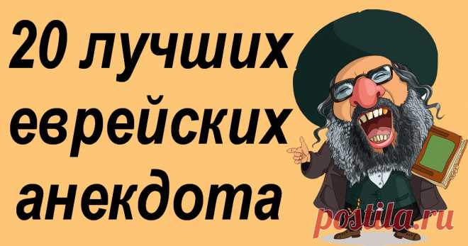 Подборка лучших еврейских анекдотов за июнь 2017г. Два пожилых еврея идут по кладбищу . Абрам говорит : Мойша , посмотри-ка на могилку Розы . Какое чудесное место : на пригорке, много солнца --здорово ! Когда я умру , я бы хотел лежать вот здесь , рядом с Розой . Нет ,- говорит Мойша, - Что за радость лежать на солнцепеке ? Посмотри на могилку Иды--другое дело :