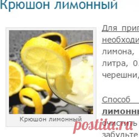 Крюшон лимонный | БЛАЖЕНСТВО ДУШИ. Мои рецепты и советы.