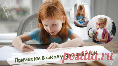 Классные прически девочкам в школу Как сделать красивую и аккуратную прическу для девочки в школу. Модные косички, которые мама может заплести дочери быстро и очень просто: три варианта красивых причесок для юной модницы. Еще несколько идей на нашем сайте: https://goo.su/23r

Видео на нашем youtube канале https://www.youtube.com/watch?v=wpcyJqb96BM

T.me https://bit.ly/2XroI0I

Pin https://bit.ly/2D921aV

FB https://www.facebook.com/Beautystyledecor/

OK https://bit.ly/3gq...