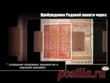 Древо Рода: Работа с подсознанием. Пробуждение Родовой памяти
