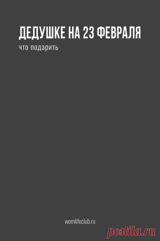 Что подарить дедушке на 23 Февраля

На 23 Февраля. Что подарить любимому дедушке в День защитника Отечества. Идеи подарков на womlifeclub.ru. #оригинальныйподарокмужчинена23февраля #подарокна23февралясвоимируками #идеиподарковна23февраля #чтоподаритьна23февралядедушке #подаркина23февраля #wom_праздники #womlifeclub