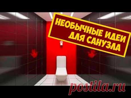 Необычные Идеи Дизайна Для Обычного Санузла и Туалета