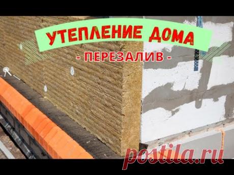 Утепление ДОМА Снаружи или внутри в чём секрет (ПЕРЕЗАЛИВ) #точкаросы