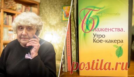 Стихотворные «таблетки оптимизма» 80-летней Инны Бронштейн, которая подняла бунт против старости и одиночества