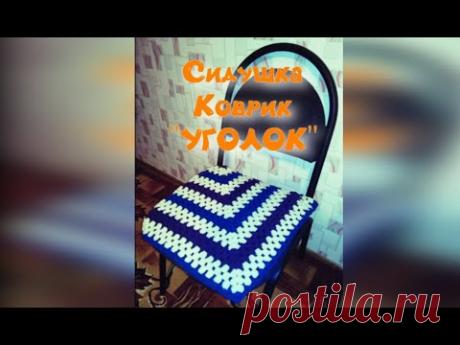 МК КВАДРАТНЫЙ КОВРИК КРЮЧКОМ//СИДУШКА НА ТАБУРЕТ//ВЯЗАНИЕ КРЮЧКОМ//CROCHET//ВАРИАНТ №3