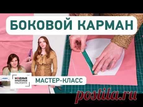 Технология изготовления бокового кармана. Мастер-класс. Как сделать карман своими руками?