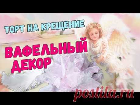 Торт на крещение / Вафельный декор - YouTube