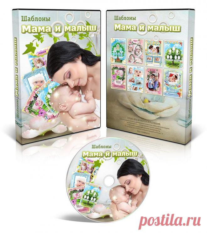 Шаблоны "Мама и малыш"