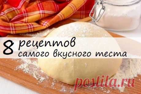 &gt;8 рецептов самого вкусного теста.