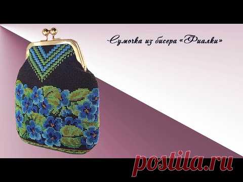 Сумочка из бисера 
