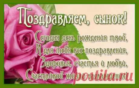 Поздравления с цветами и пожеланиями от родителей для сынка. С ДНЁМ РОЖДЕНИЯ! Тема текущей картинки: день рождения сынок, поздравление сыну, с днём рождения для сына, с днём рождения сыну от родителей, поздравления с днём рождения сыну от родителей. Скачайте эту картинку на свой ПК, для того чтобы у вас была позможность переправить её кому-нибудь из родственников или близких...