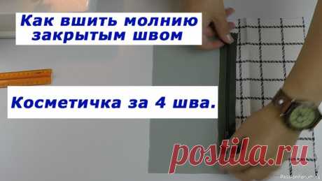 Очень полезные швейные хитрости. Как вшить молнию закрытым швом. Косметичка за 4 шва. | Швейная мастерская Добрый день, дорогие девочки! В этом мастер - классе покажу Вам:&nbsp;Как вшить молнию закрытым швом - 00:00Косметичка за 4 шва - 01:48 .&nbsp;Полезно знать, особенно начинающим мастерицам.Приятного просмотра! Всем добра и позитива!Спасибо за просмотр этого видео! Пожалуйста, не забывайте...
