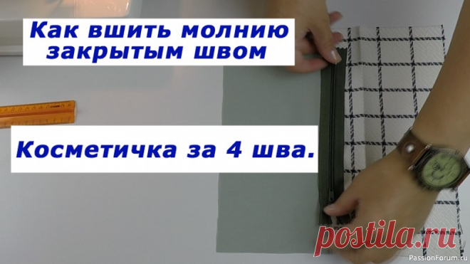 Очень полезные швейные хитрости. Как вшить молнию закрытым швом. Косметичка за 4 шва. | Швейная мастерская Добрый день, дорогие девочки! В этом мастер - классе покажу Вам: Как вшить молнию закрытым швом - 00:00Косметичка за 4 шва - 01:48 . Полезно знать, особенно начинающим мастерицам.Приятного просмотра! Всем добра и позитива!Спасибо за просмотр этого видео! Пожалуйста, не забывайте...
