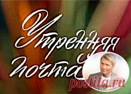 Легендарная «Утренняя почта» снова в эфире - Николай Басков приглашает - ГОРНИЦА