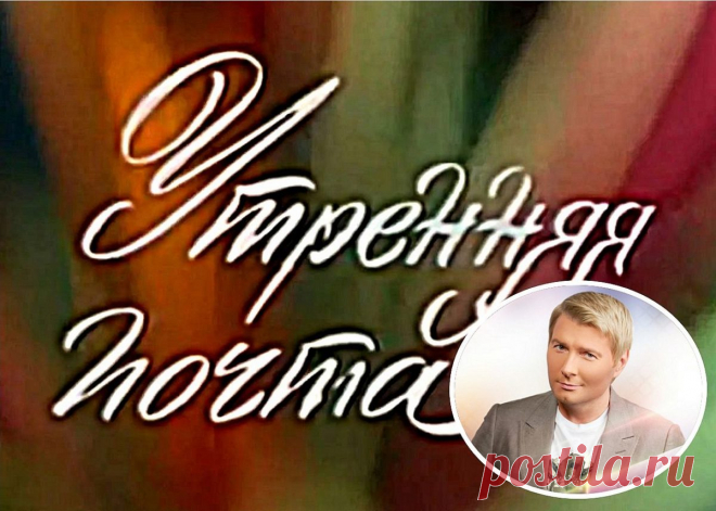 Легендарная «Утренняя почта» снова в эфире - Николай Басков приглашает - ГОРНИЦА