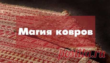 Магия обычных вещей. Ковры - Эзотерика и самопознание