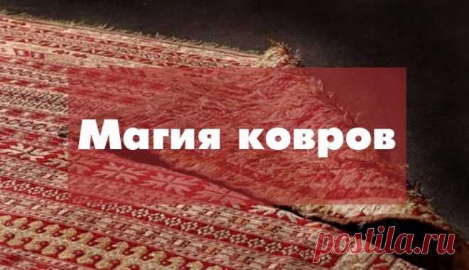 Магия обычных вещей. Ковры - Эзотерика и самопознание