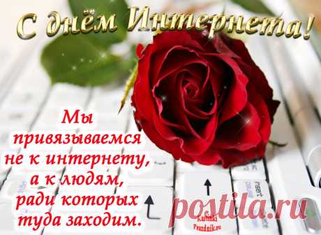 День интернета открытки и поздравления