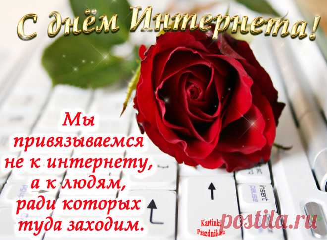 День интернета открытки и поздравления