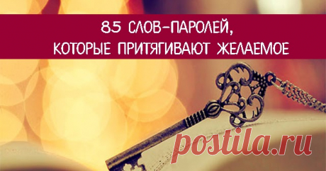 85 слов-паролей, которые притягивают желаемое Эзотерика, самопознание, путь к себе, духовные практики, духовное развитие