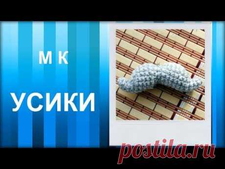 МАСТЕР-КЛАСС: Брелок вязаный крючком. УСИКИ амигуруми. Для начинающих.