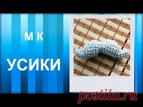 МАСТЕР-КЛАСС: Брелок вязаный крючком. УСИКИ амигуруми. Для начинающих.