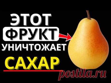 6 фруктов, которые ДИАБЕТИКАМ НЕОБХОДИМО ЕСТЬ для снижения уровня сахара в крови