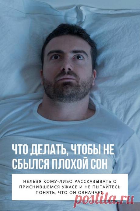 Чтобы не сбылся плохой сон. Сон – это попытка мозга расшифровать хаотические электрические сигналы, которые возникают в нем во время фазы быстрого сна. Если в это время снимать энцефалограмму, то интенсивность сигналов будет аналогична состоянию бодрствования. В этом кроется причина, почему люди, видя сон, ощущают, будто все это происходит в реальности.