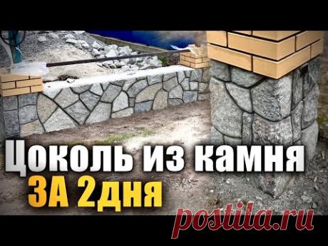 Красивейший забор из бутового камня за 2 дня. Заработали 700$!
