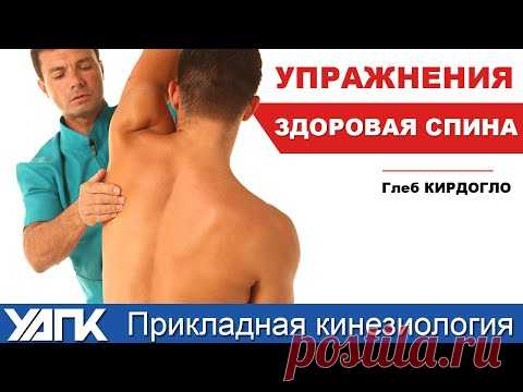 Упражнение для здорового позвоночника! Глеб Кирдогло. УАПК