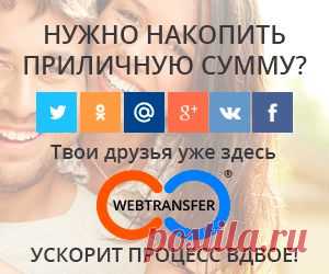 Социальная кредитная сеть Webtransfer - Высокодоходный рынок микрофинансирования теперь доступен для Вас. Займы, кредиты Микрофинансирование Зарегистрируйтесь сейчас