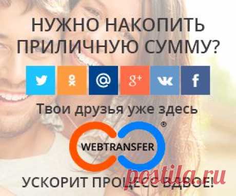 Социальная кредитная сеть Webtransfer - Высокодоходный рынок микрофинансирования теперь доступен для Вас. Займы, кредиты Микрофинансирование Зарегистрируйтесь сейчас