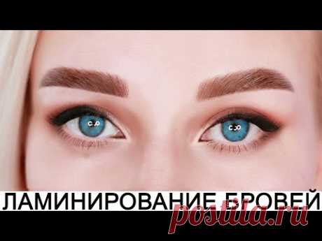 ЛАМИНИРОВАНИЕ БРОВЕЙ САМОЙ СЕБЕ ДОМА за 20 минут