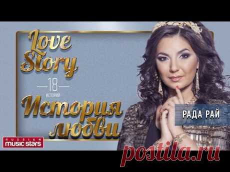 РАДА РАЙ - ЛЮБОВНЫЕ ИСТОРИИ / RADA RAY - LOVE STORY