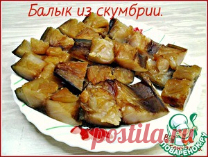 Балык из скумбрии - кулинарный рецепт
