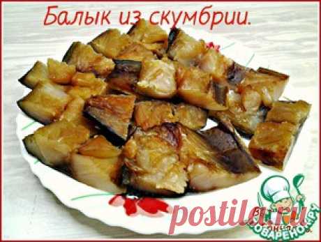 Балык из скумбрии - кулинарный рецепт