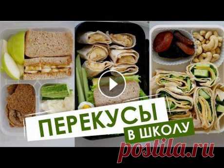 Перекусы в школу для детей | Ланч бокс в школу | 6+ Сегодня приготовила для вас #ПП перекусы в школу для детей, но при этом они так же отлично подойдут и взрослым :) Приятного просмотра! Ссылка на БЕСПЛ...